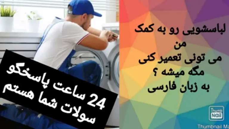 تعمیر لباسشویی پاکشوما تعویض سه نظام لباسشویی